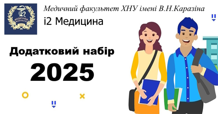 Додатковий набір на спеціальність і2 Медицина