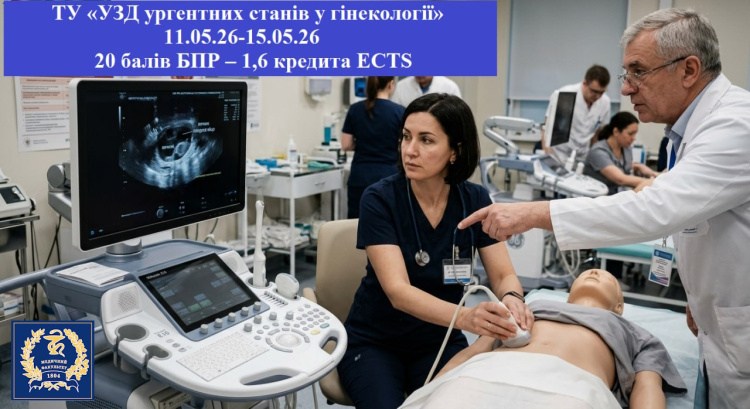 Каразінська школа акушерства, гінекології та онкогінекології запрошує вас на цикл ТУ «УЗД ургентних станів у гінекології»