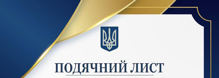Подяка від імені Українського центру оцінювання якості освіти та Донецького регіонального центру оцінювання якості освіти