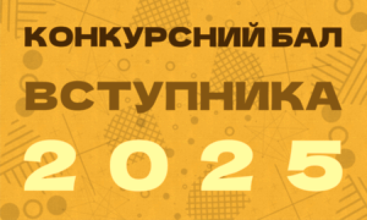 Щодо розрахунку конкурсного бала для вступу до медичного факультету у 2025 році