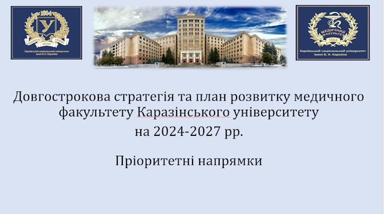 Довгострокова стратегія та план розвитку медичного факультету Каразінського університету на 2024-2027 р.р.