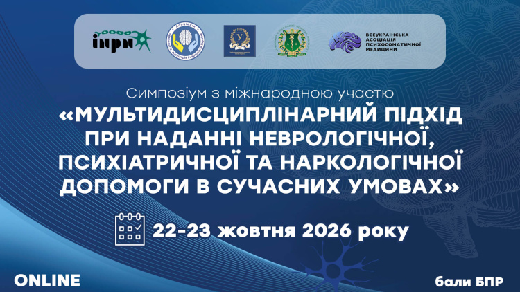 Запрошуємо прийняти участь у симпозіумі з міжнародною участю: «Мультидисциплінарний підхід при наданні неврологічної, психіатричної та наркологічної допомоги в сучасних умовах»