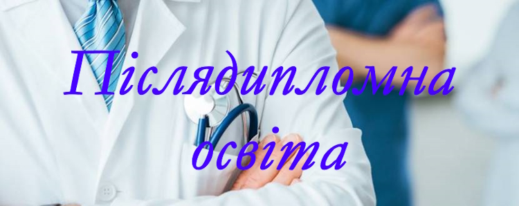 Післядипломна освіта на кафедрі інфекційних хвороб та клінічної імунології