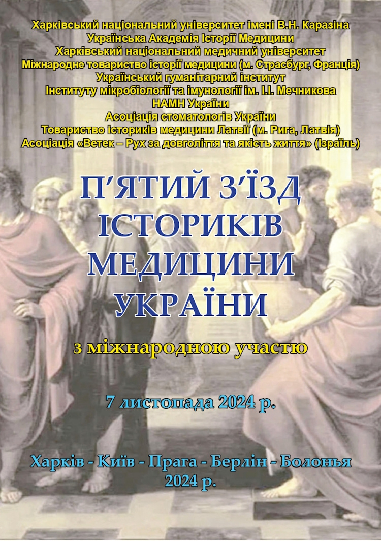 П'ятий з'їзд істориків медицини України з міжнародною участю