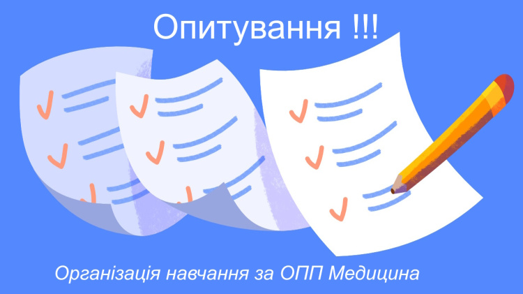 Проводиться опитування щодо організації навчання за ОПП Медицина